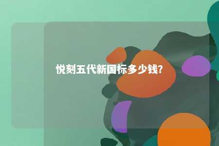 悦刻五代新国标多少钱？ 